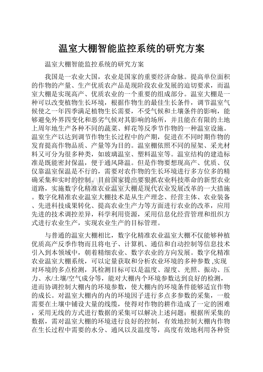 温室大棚智能监控系统的研究方案.docx