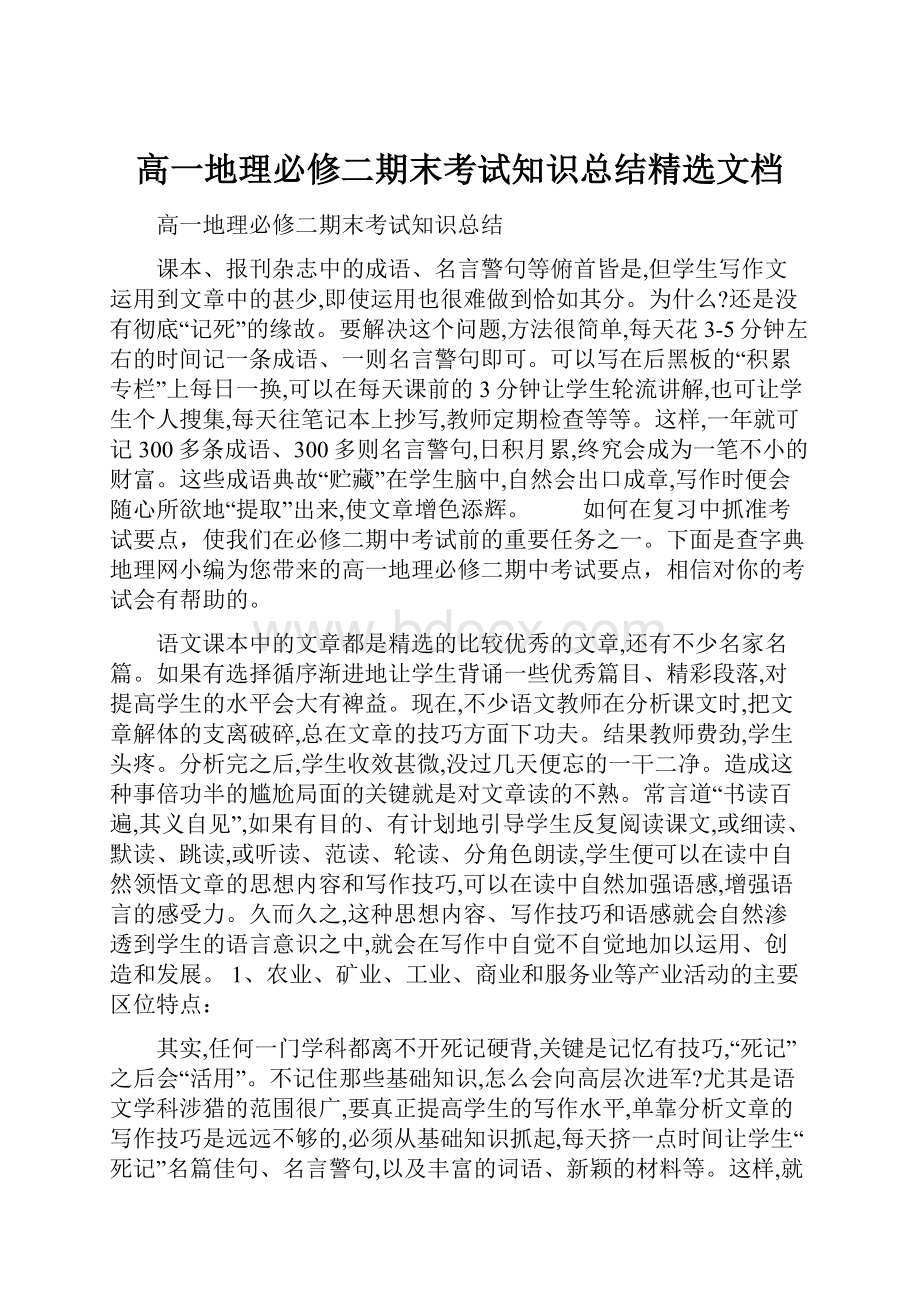 高一地理必修二期末考试知识总结精选文档.docx