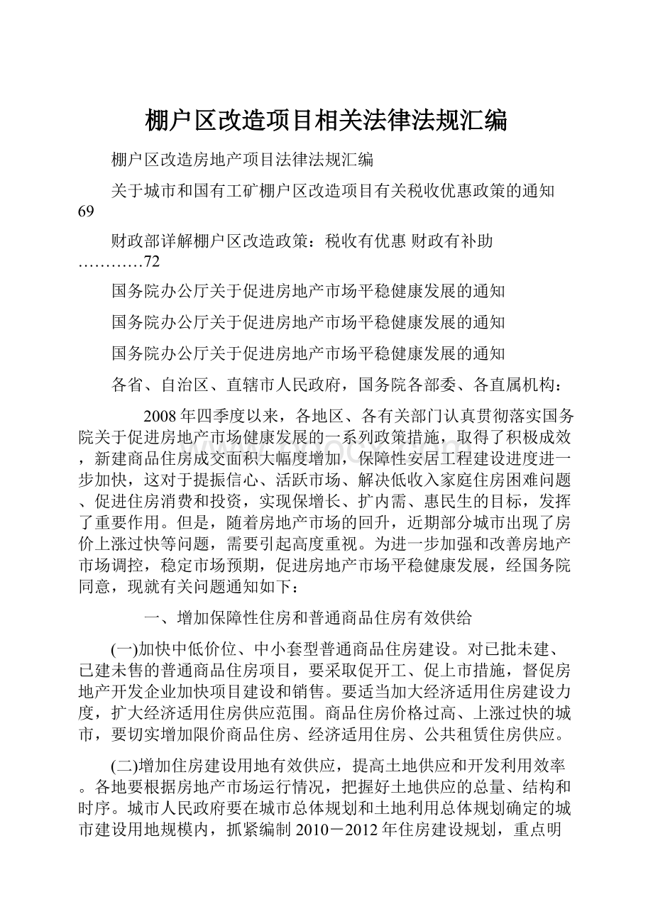 棚户区改造项目相关法律法规汇编.docx_第1页