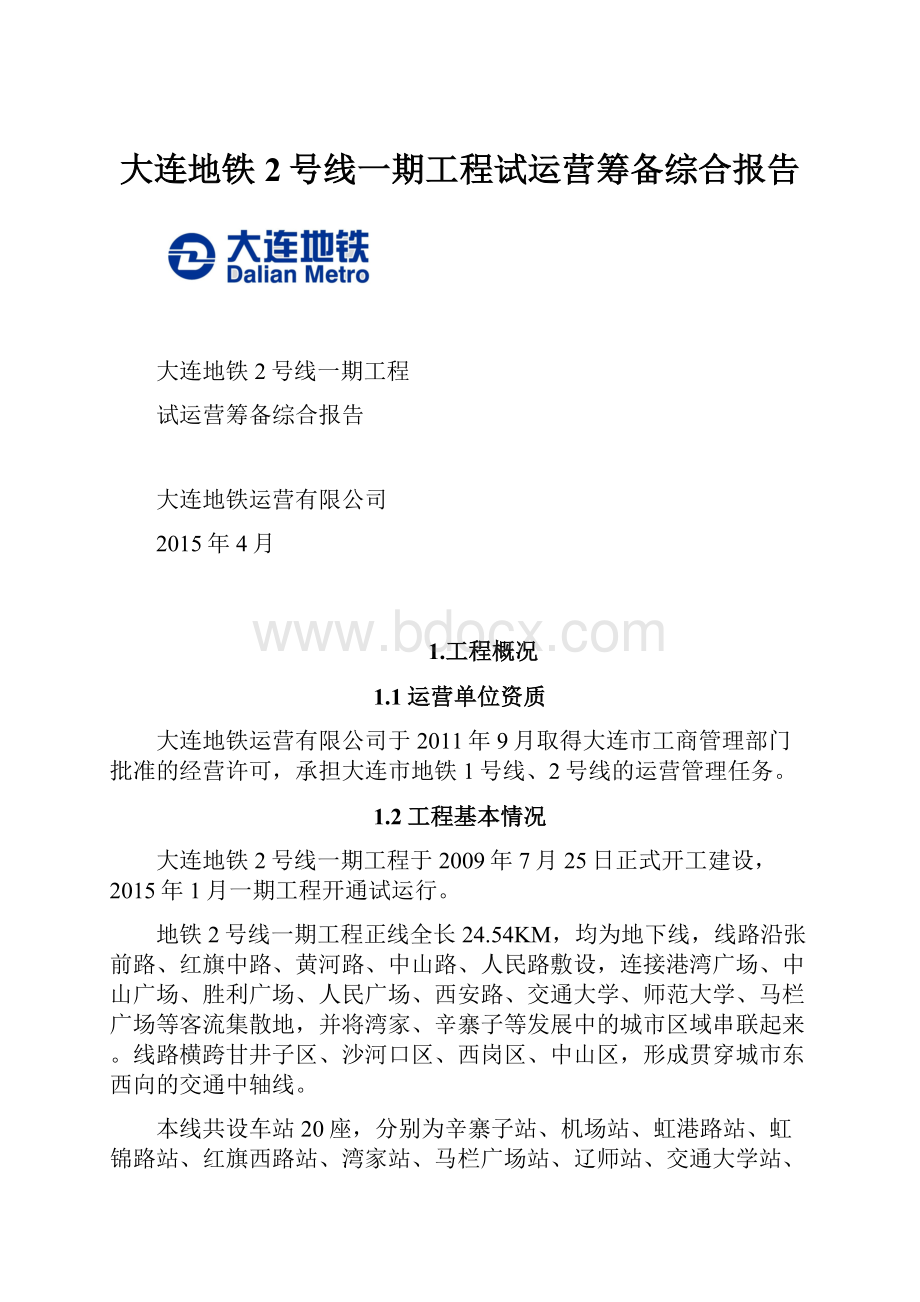 大连地铁2号线一期工程试运营筹备综合报告.docx