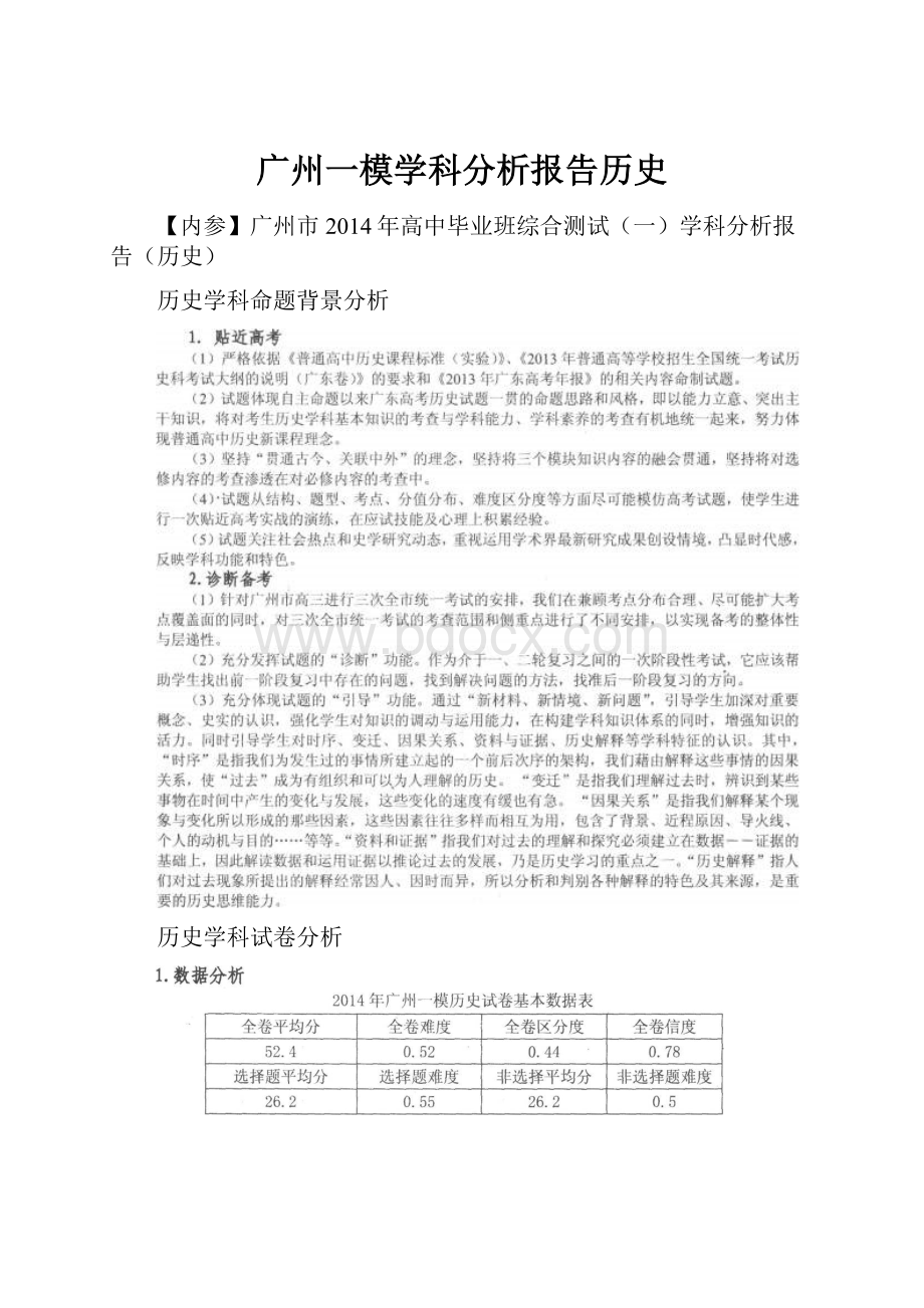 广州一模学科分析报告历史.docx_第1页