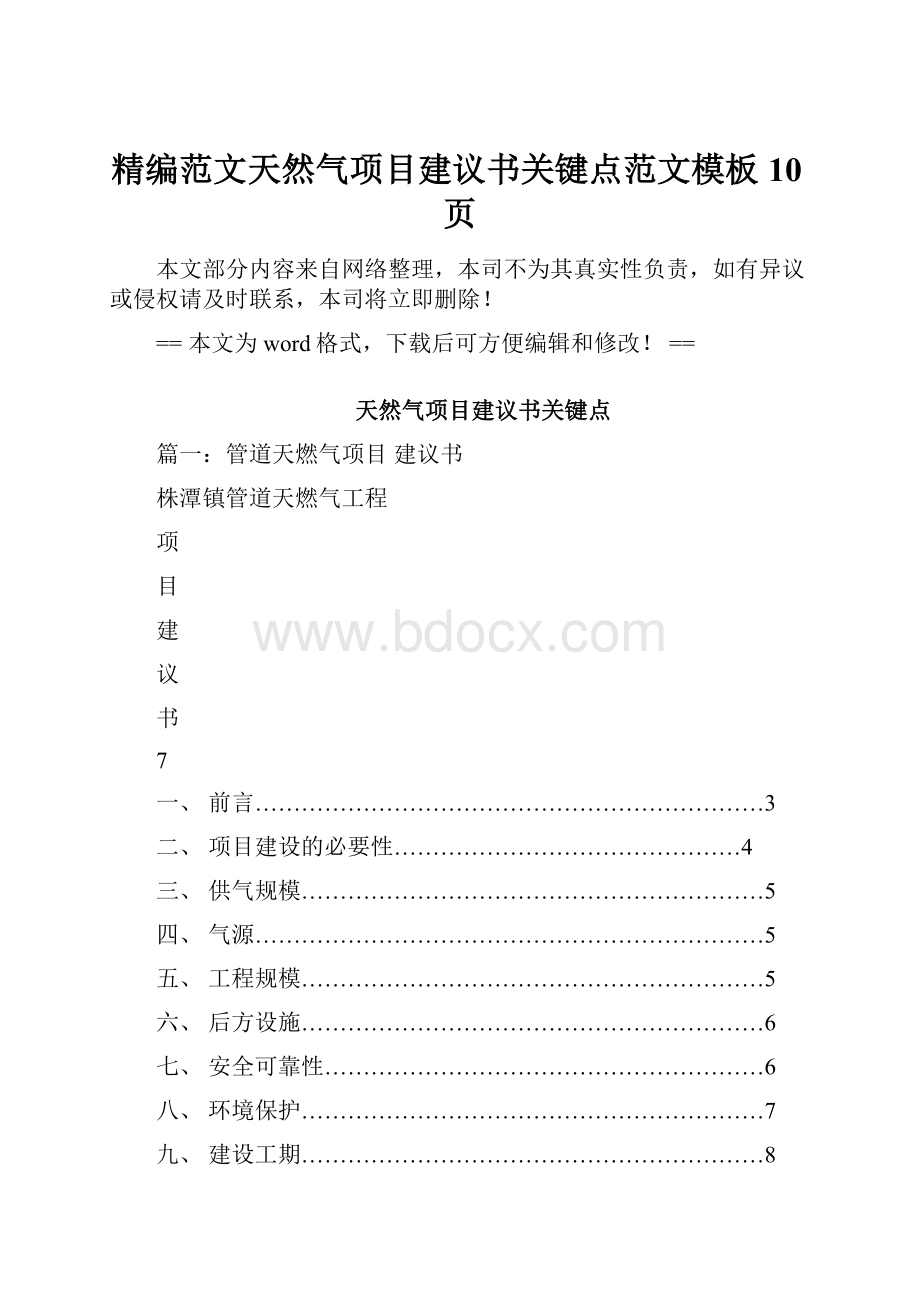 精编范文天然气项目建议书关键点范文模板 10页.docx_第1页