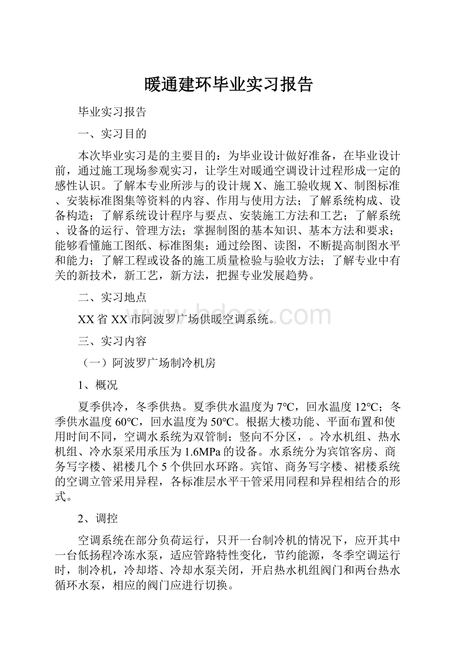 暖通建环毕业实习报告.docx