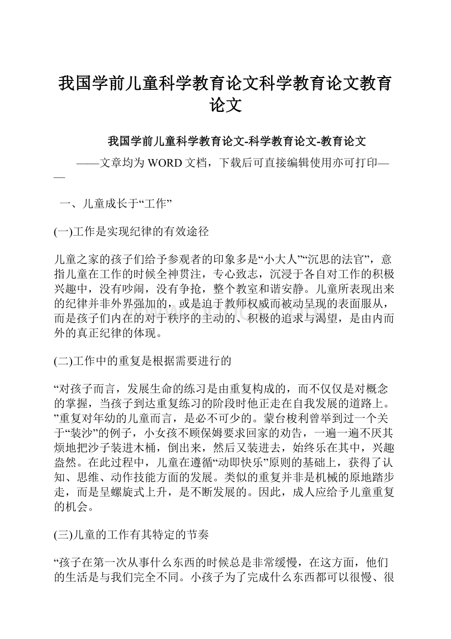 我国学前儿童科学教育论文科学教育论文教育论文.docx