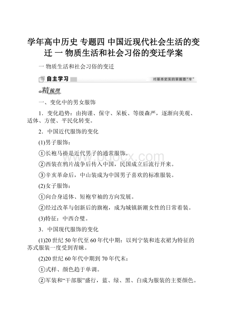 学年高中历史 专题四 中国近现代社会生活的变迁 一 物质生活和社会习俗的变迁学案.docx_第1页