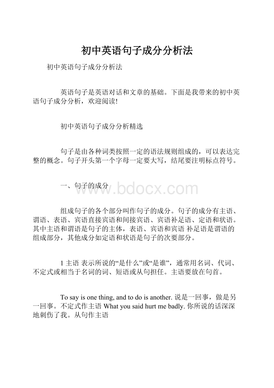 初中英语句子成分分析法.docx