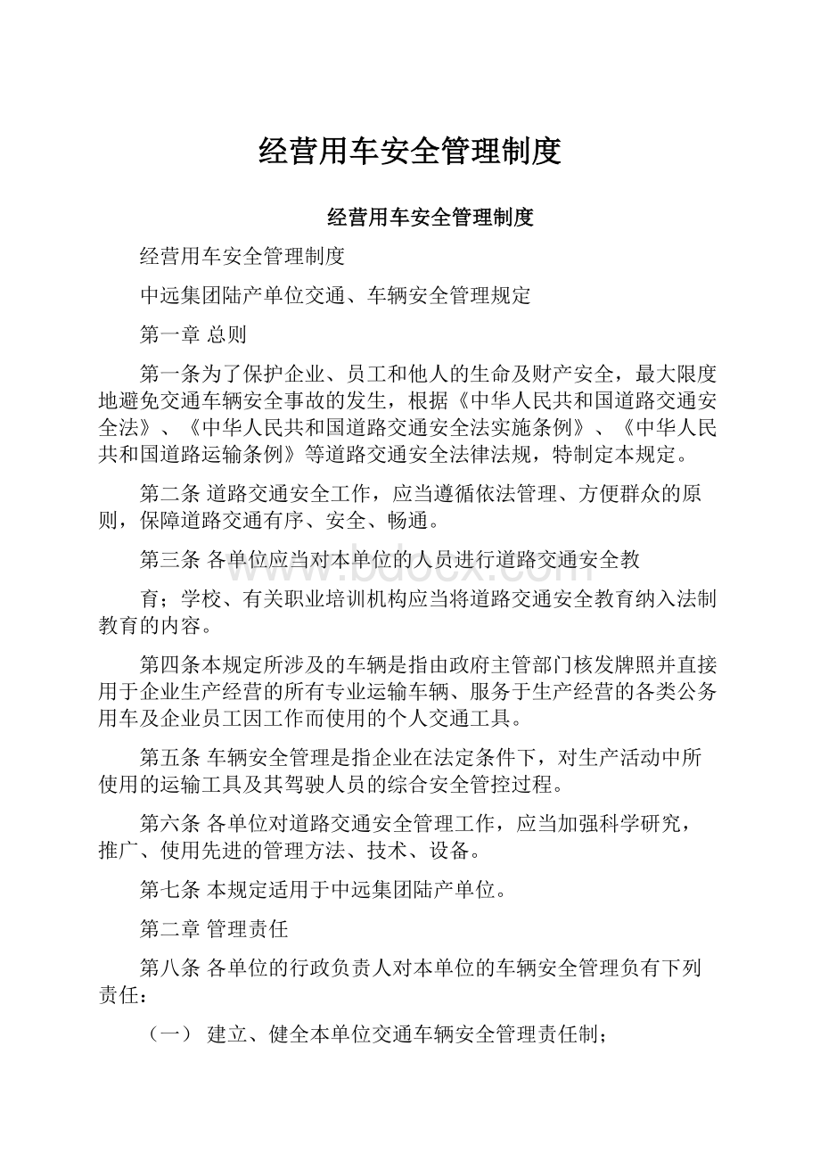 经营用车安全管理制度.docx_第1页