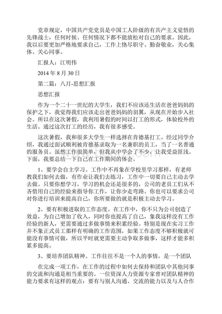 八月思想报告精选多篇.docx_第2页