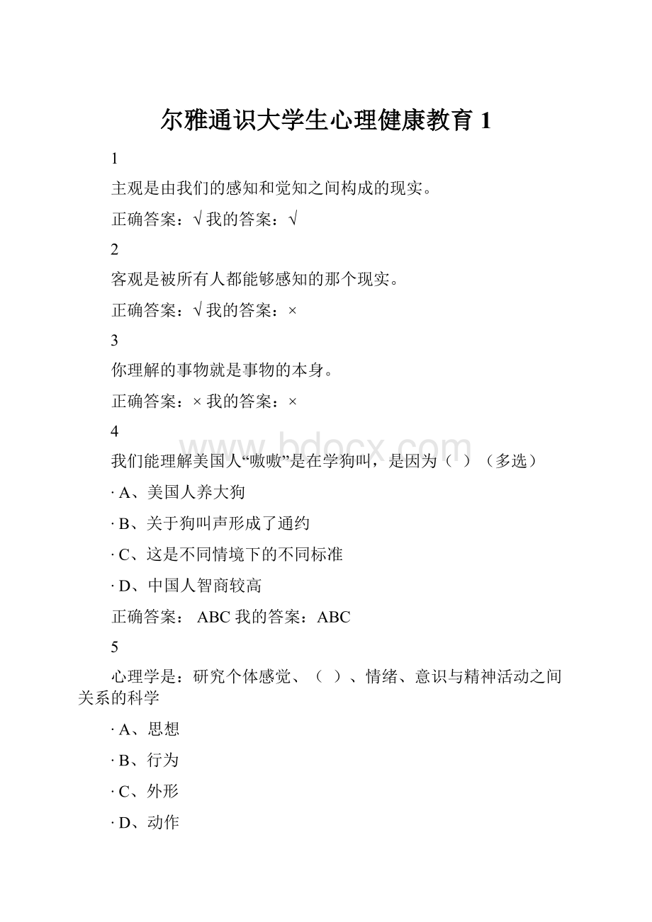 尔雅通识大学生心理健康教育1.docx_第1页