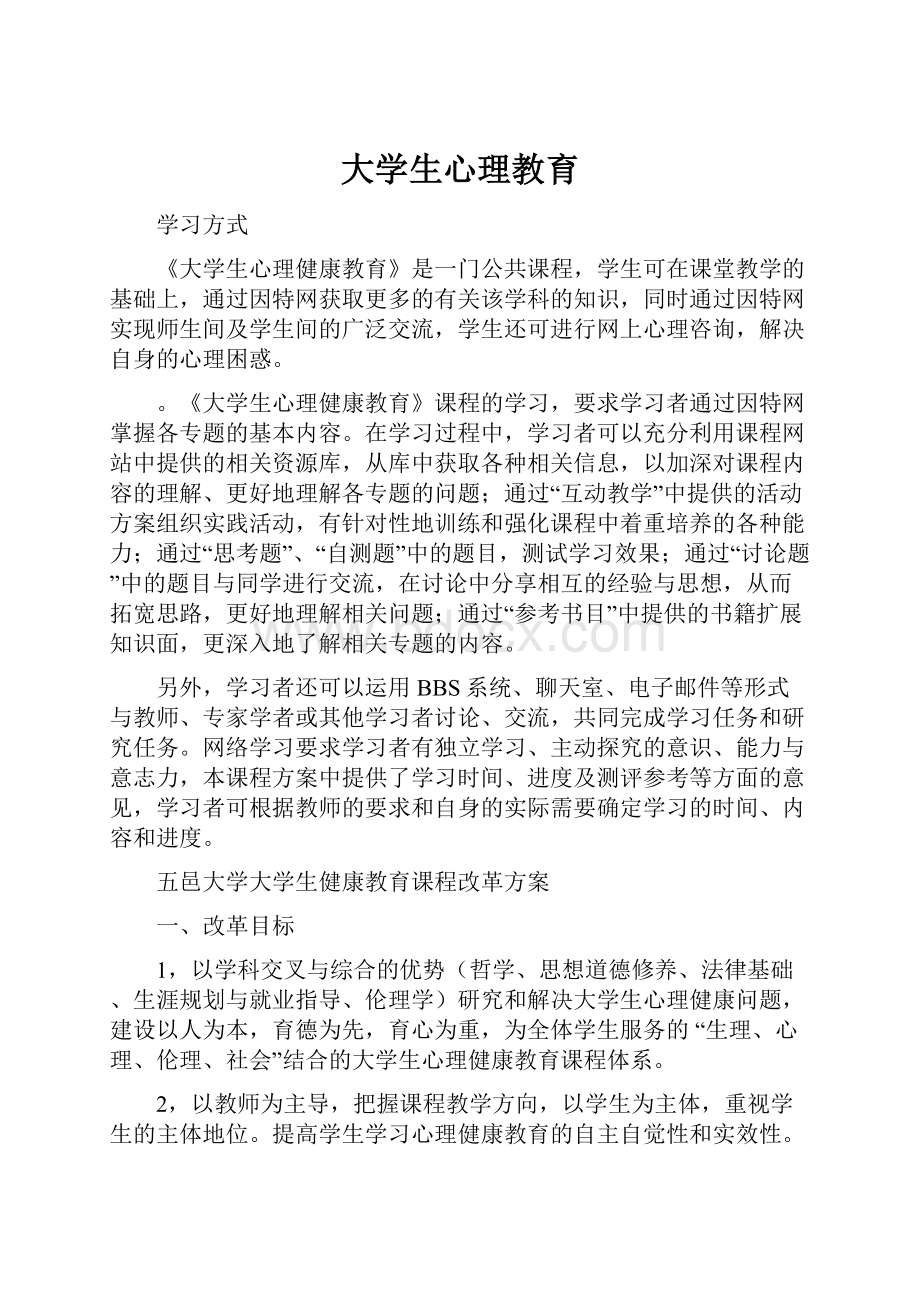 大学生心理教育.docx_第1页