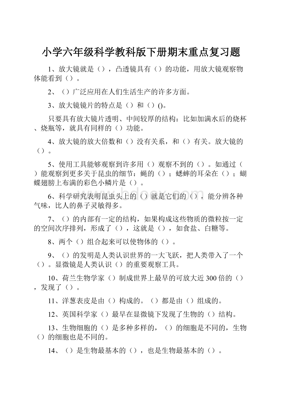 小学六年级科学教科版下册期末重点复习题.docx