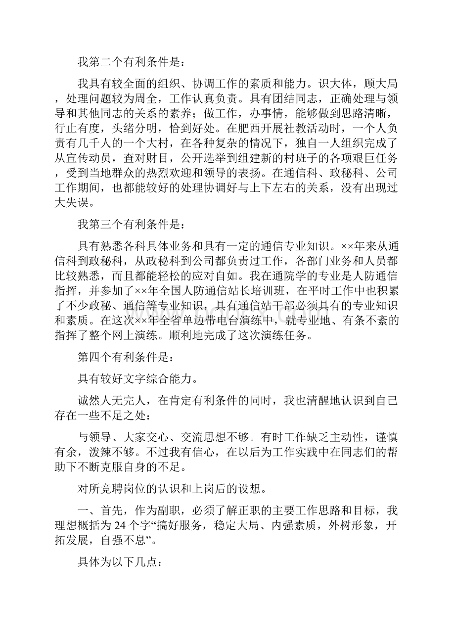 应聘通信站副站长竟聘演讲词与店长竞聘演讲稿汇编.docx_第2页