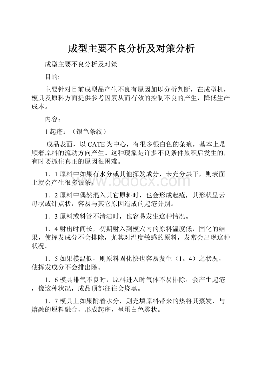 成型主要不良分析及对策分析.docx_第1页