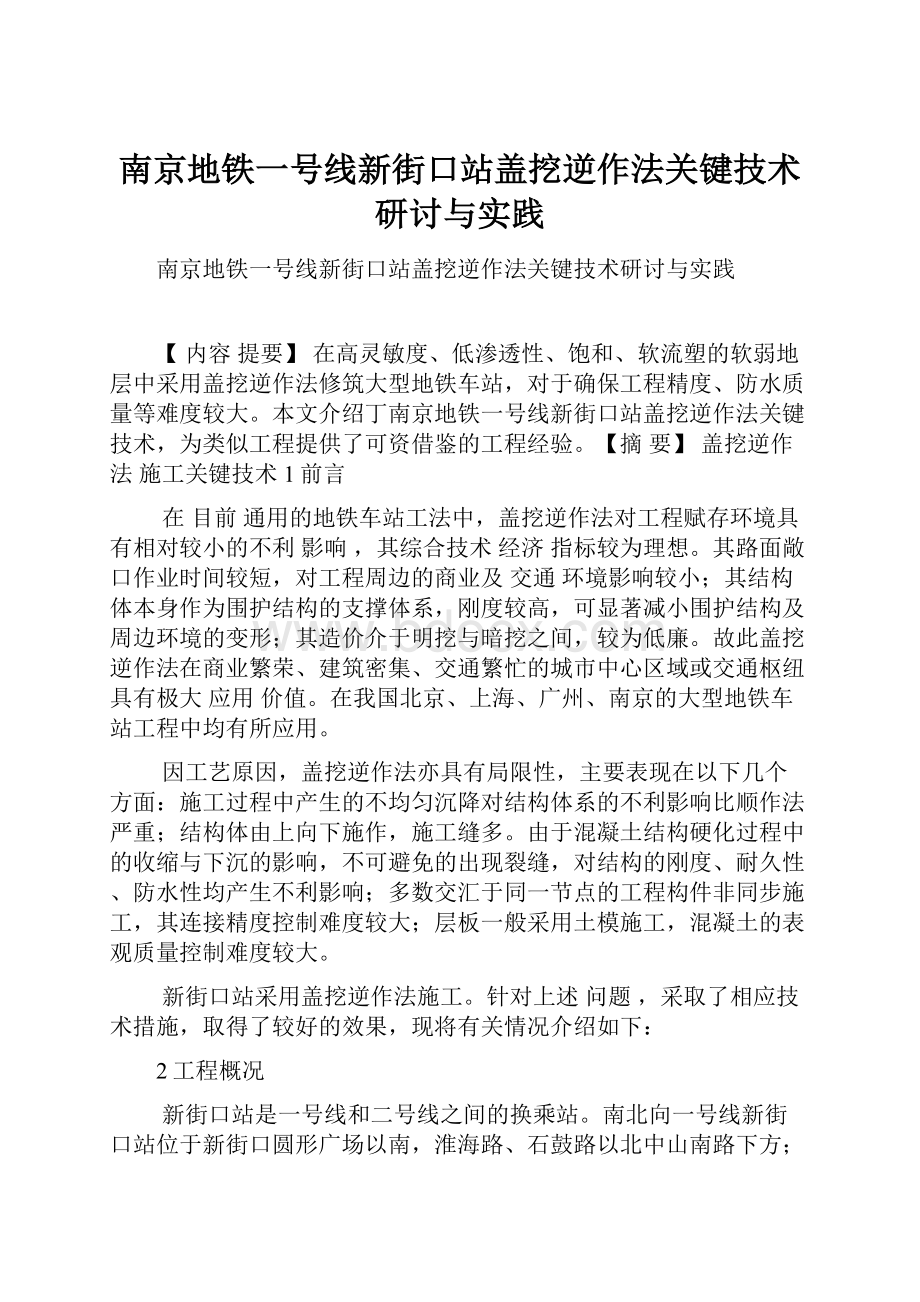 南京地铁一号线新街口站盖挖逆作法关键技术研讨与实践.docx