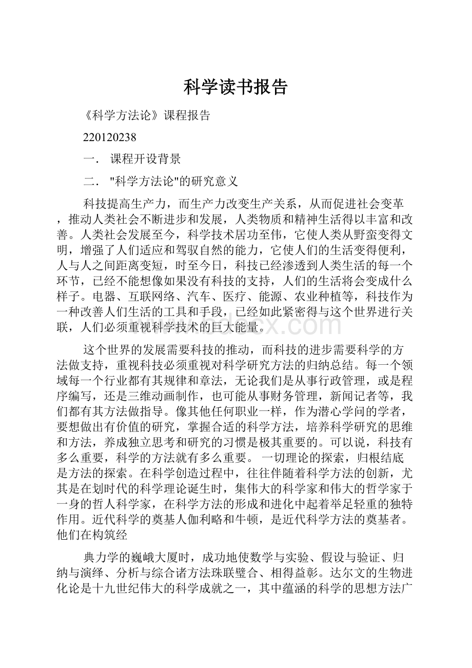 科学读书报告.docx_第1页