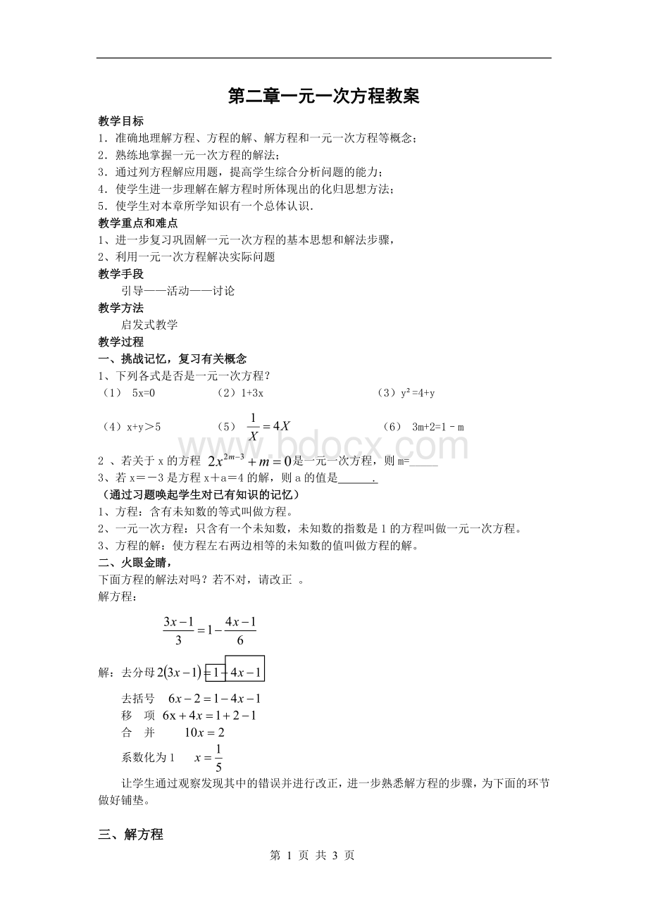 《一元一次方程》复习课教案.doc_第1页