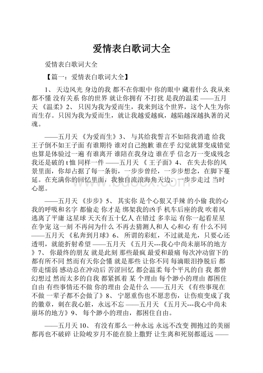 爱情表白歌词大全.docx