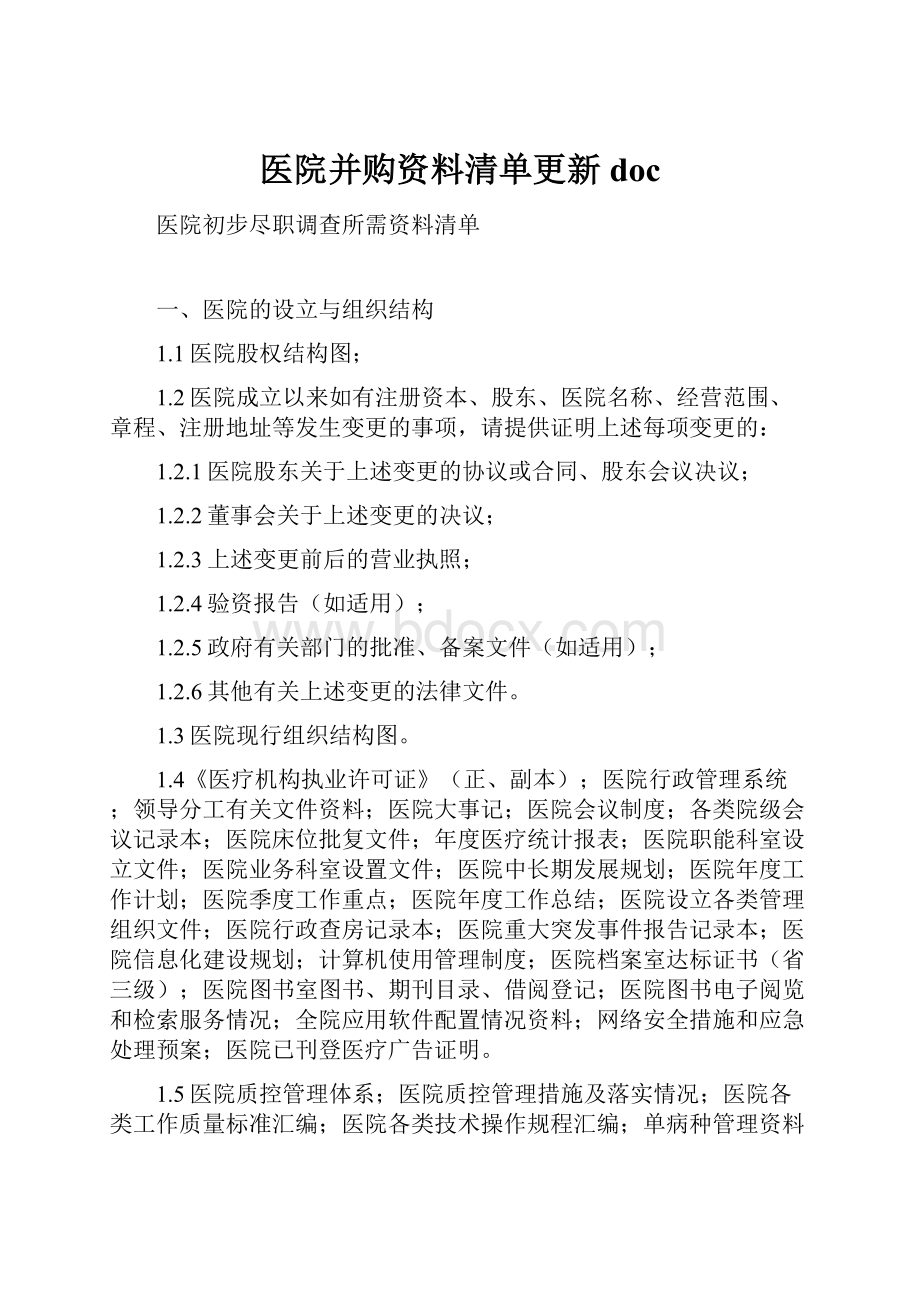 医院并购资料清单更新doc.docx_第1页