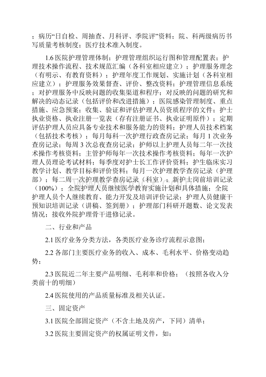 医院并购资料清单更新doc.docx_第2页