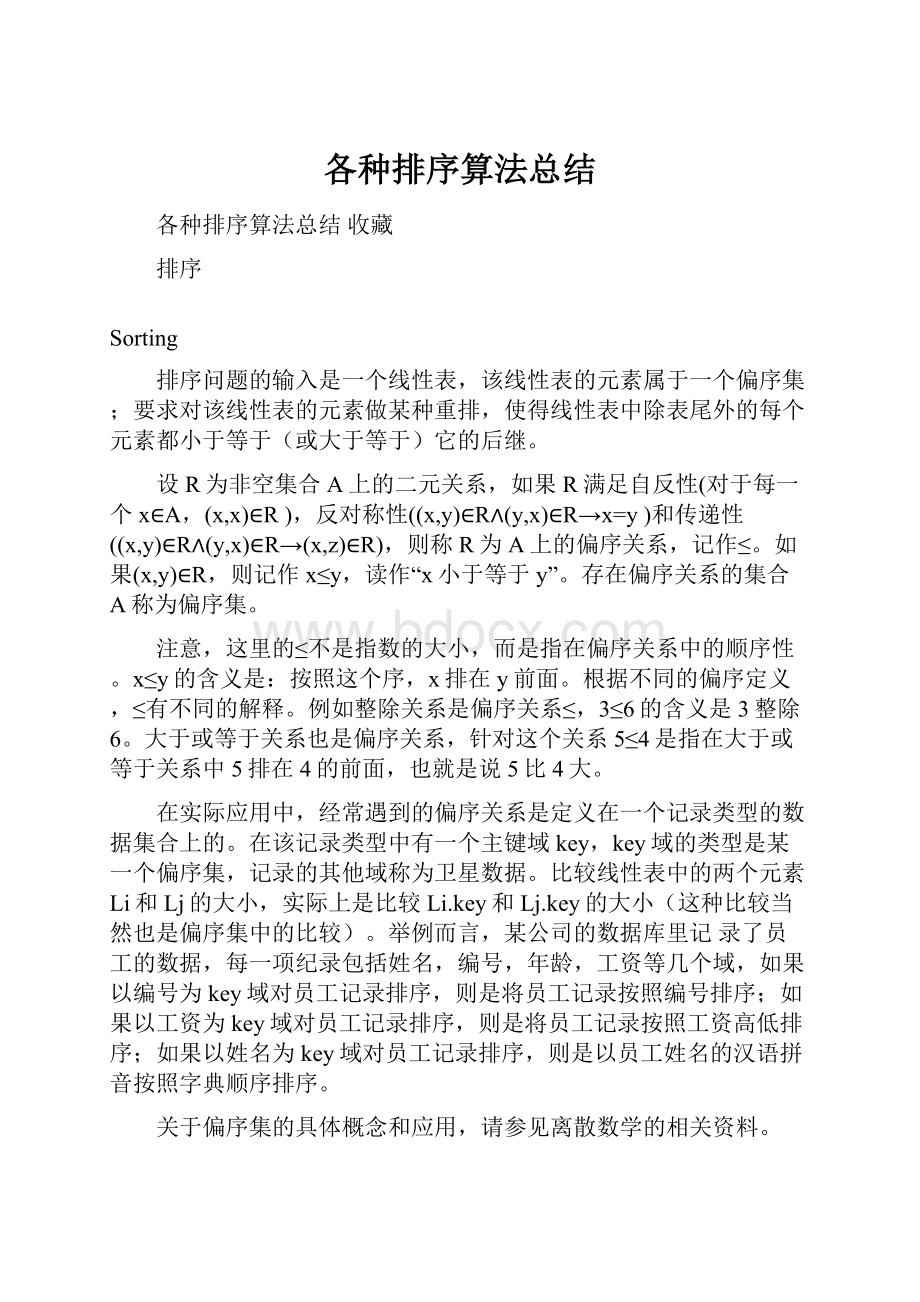 各种排序算法总结.docx_第1页