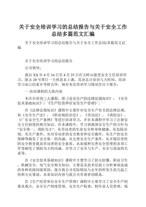 关于安全培训学习的总结报告与关于安全工作总结多篇范文汇编.docx