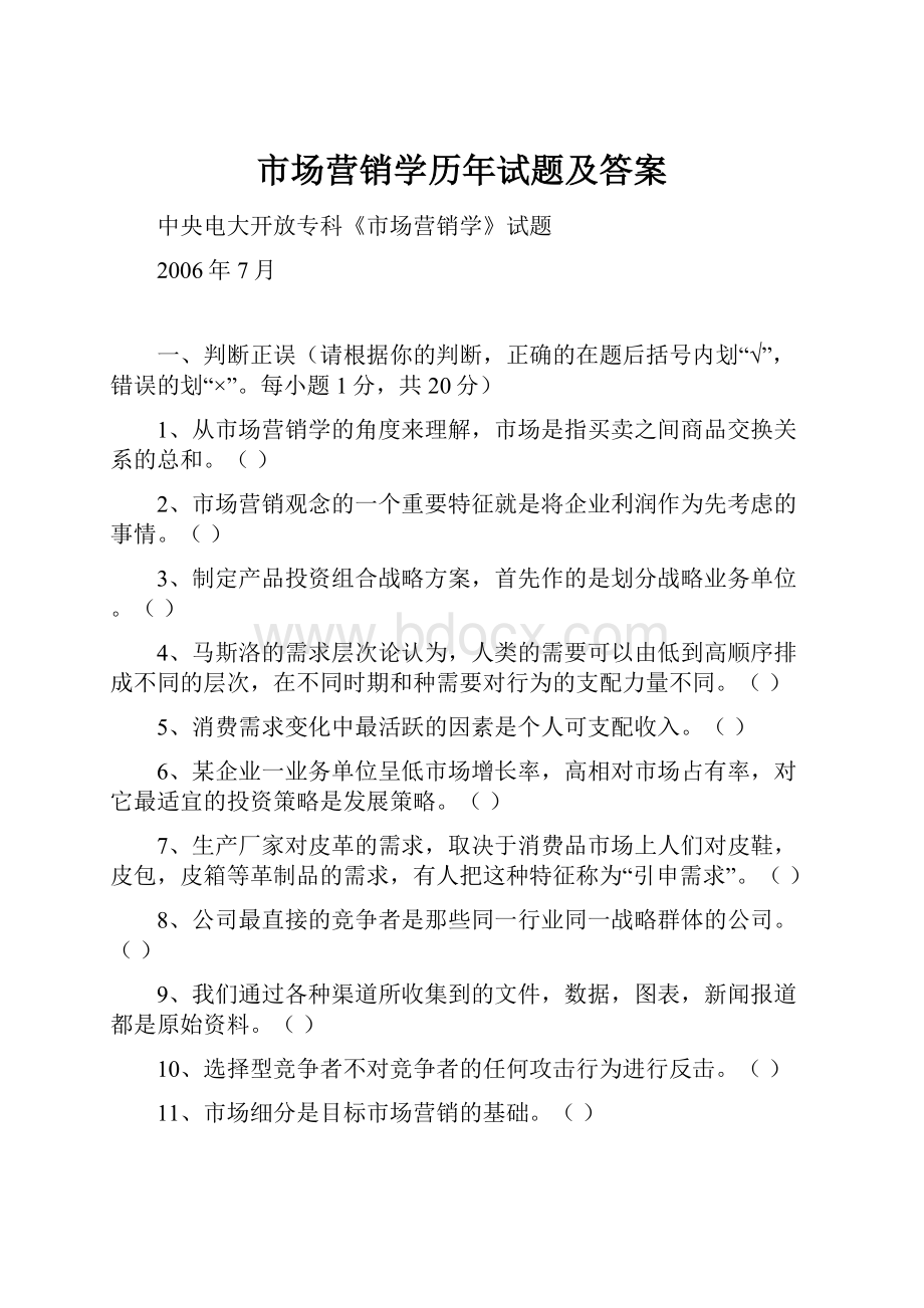 市场营销学历年试题及答案.docx