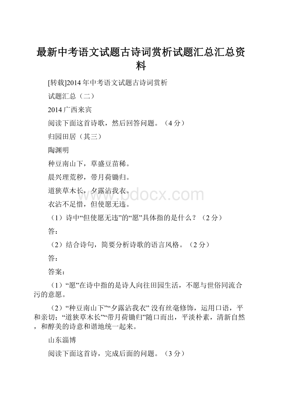 最新中考语文试题古诗词赏析试题汇总汇总资料.docx_第1页