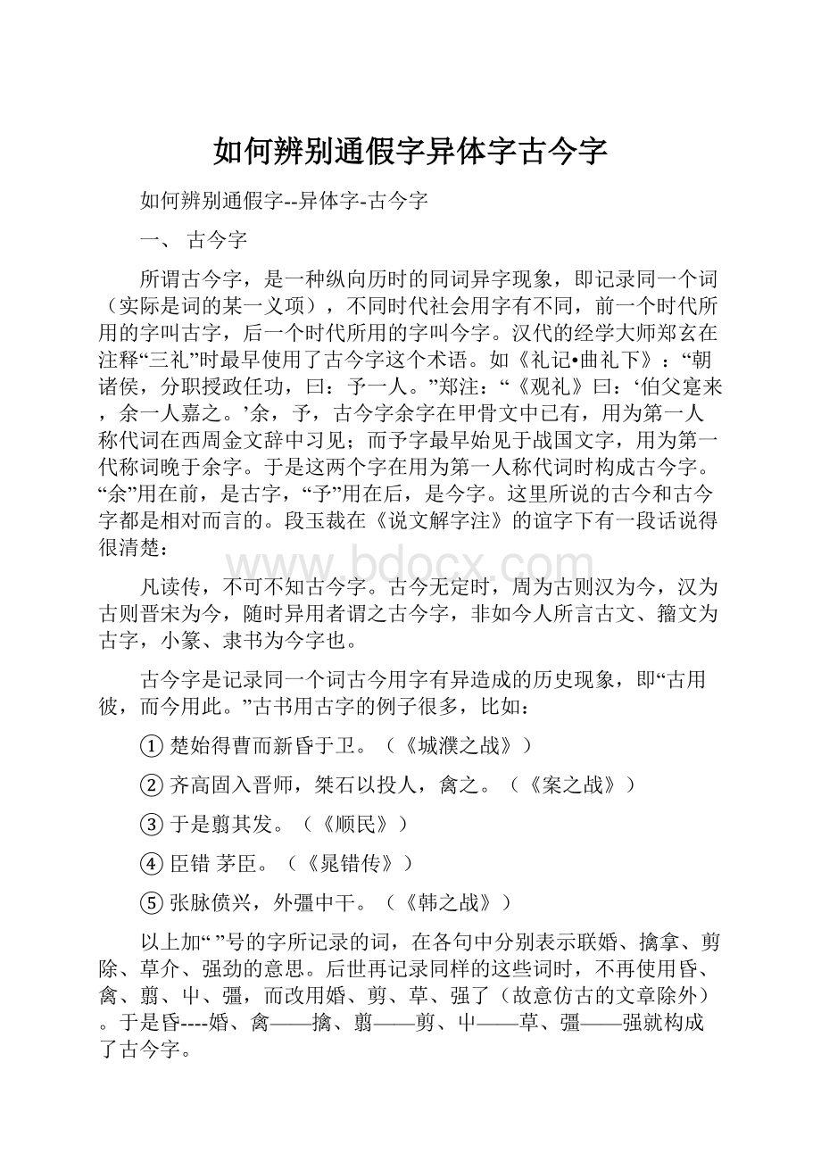 如何辨别通假字异体字古今字.docx_第1页