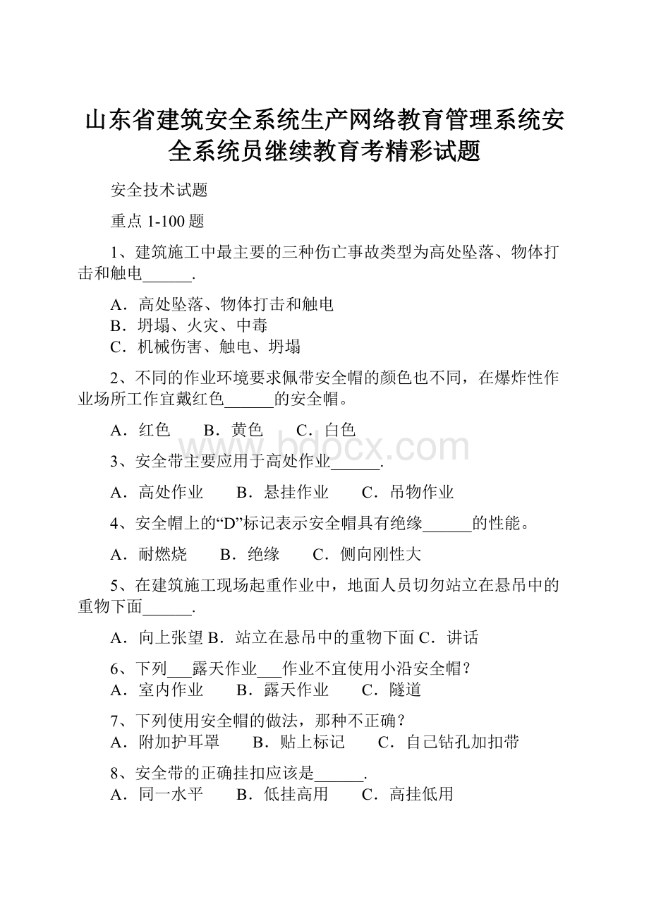 山东省建筑安全系统生产网络教育管理系统安全系统员继续教育考精彩试题.docx_第1页