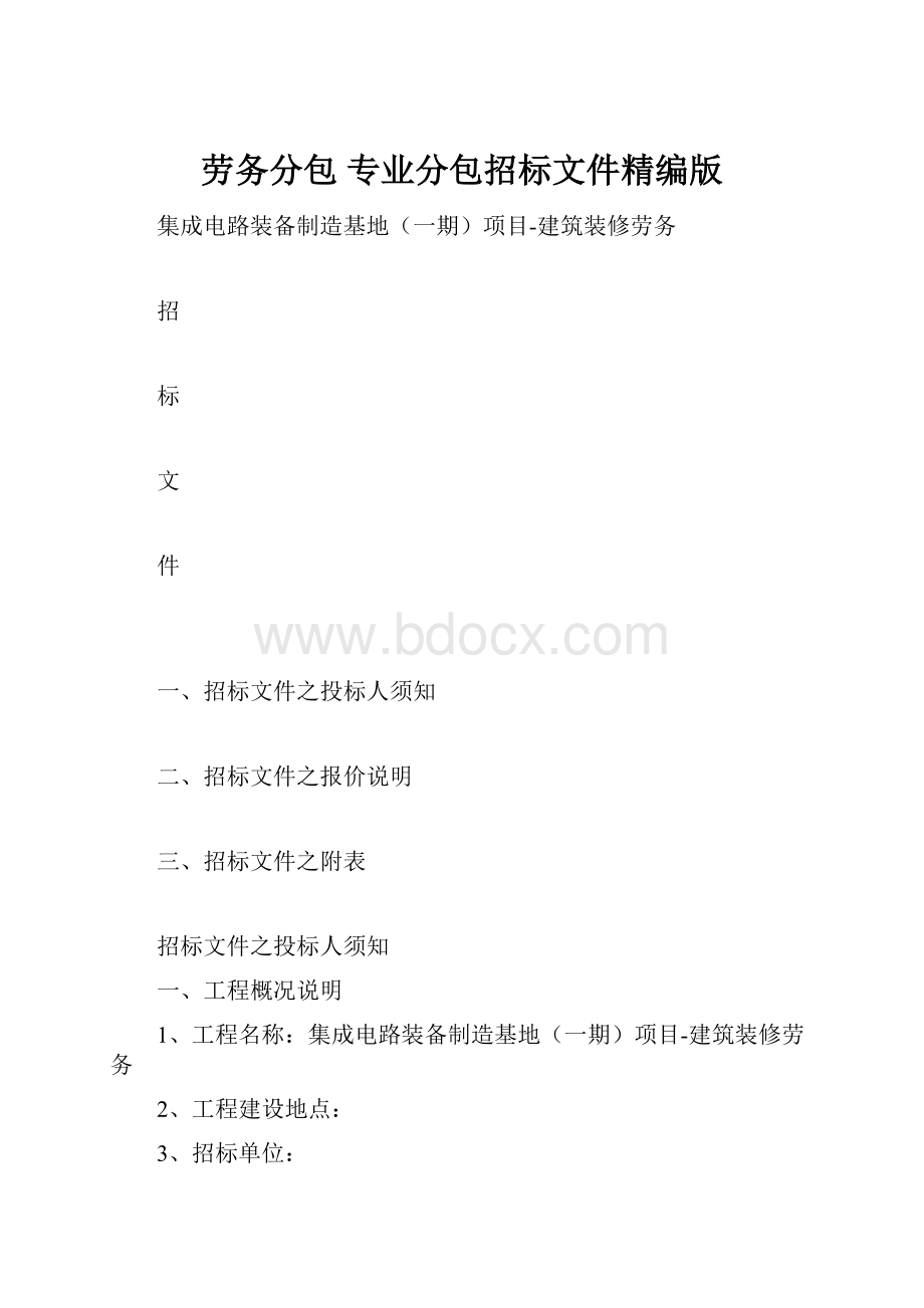 劳务分包 专业分包招标文件精编版.docx