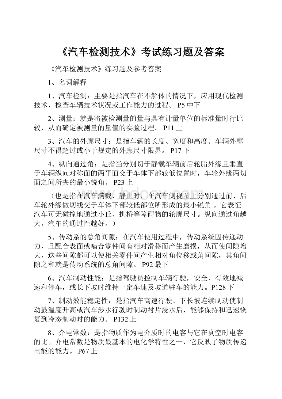 《汽车检测技术》考试练习题及答案.docx