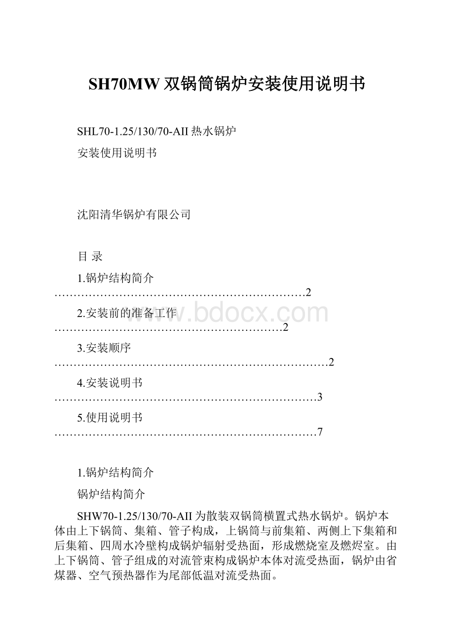 SH70MW双锅筒锅炉安装使用说明书.docx_第1页