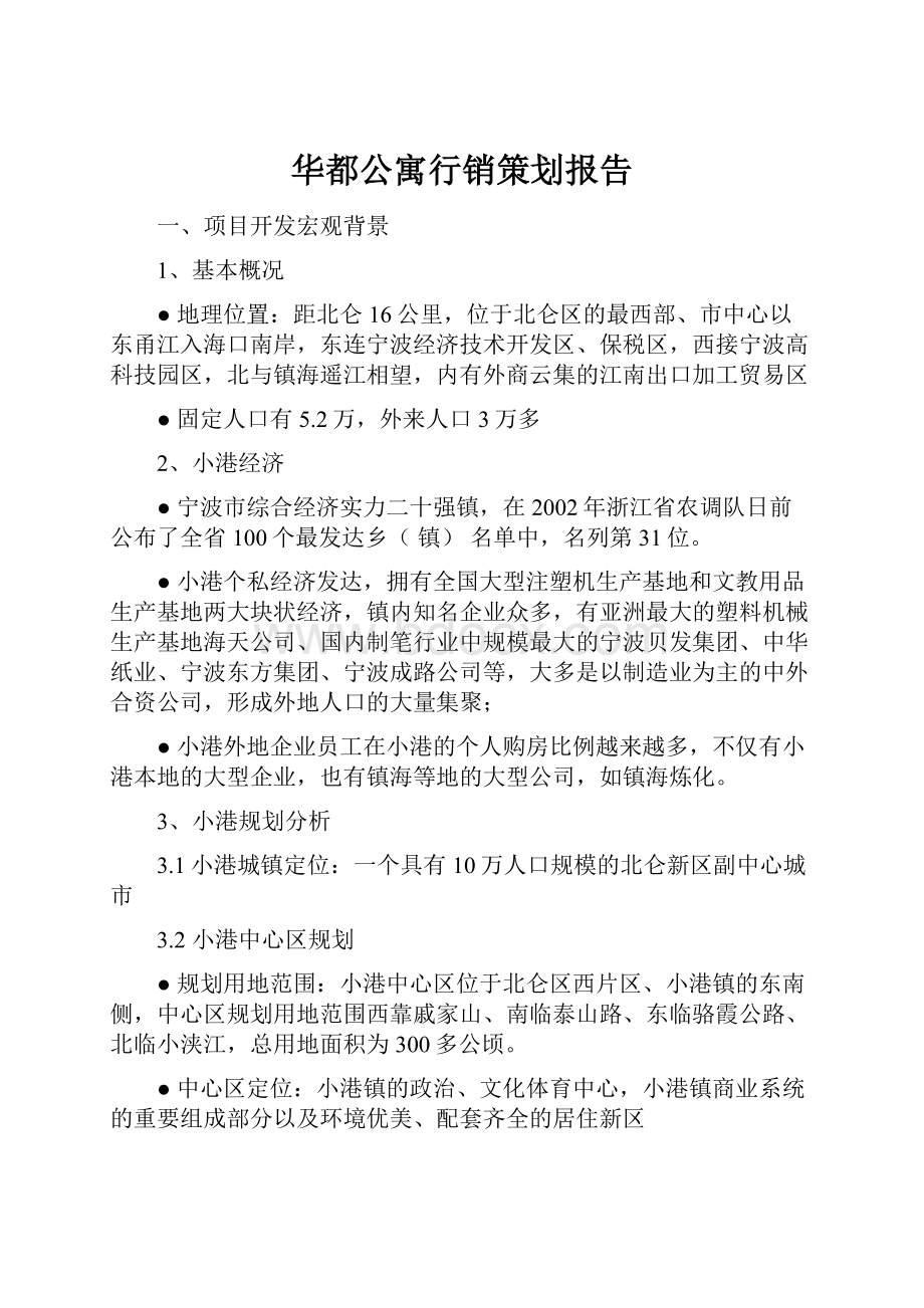 华都公寓行销策划报告.docx_第1页