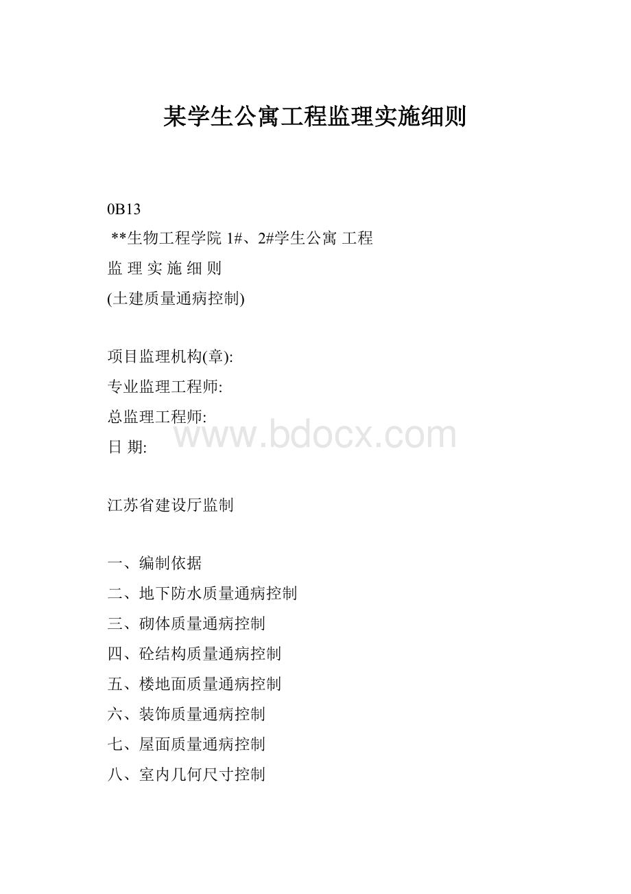 某学生公寓工程监理实施细则.docx