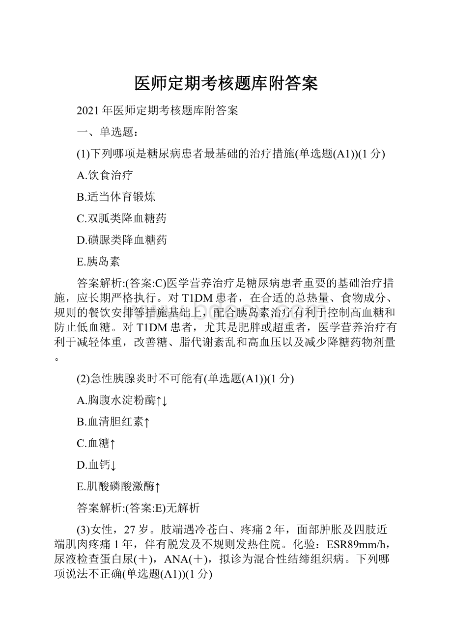 医师定期考核题库附答案.docx