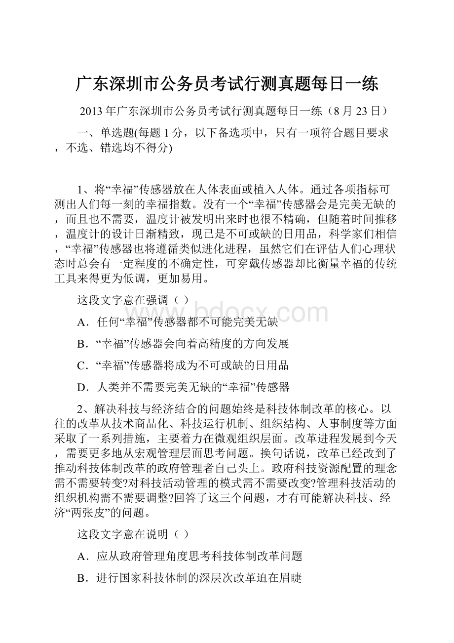 广东深圳市公务员考试行测真题每日一练.docx