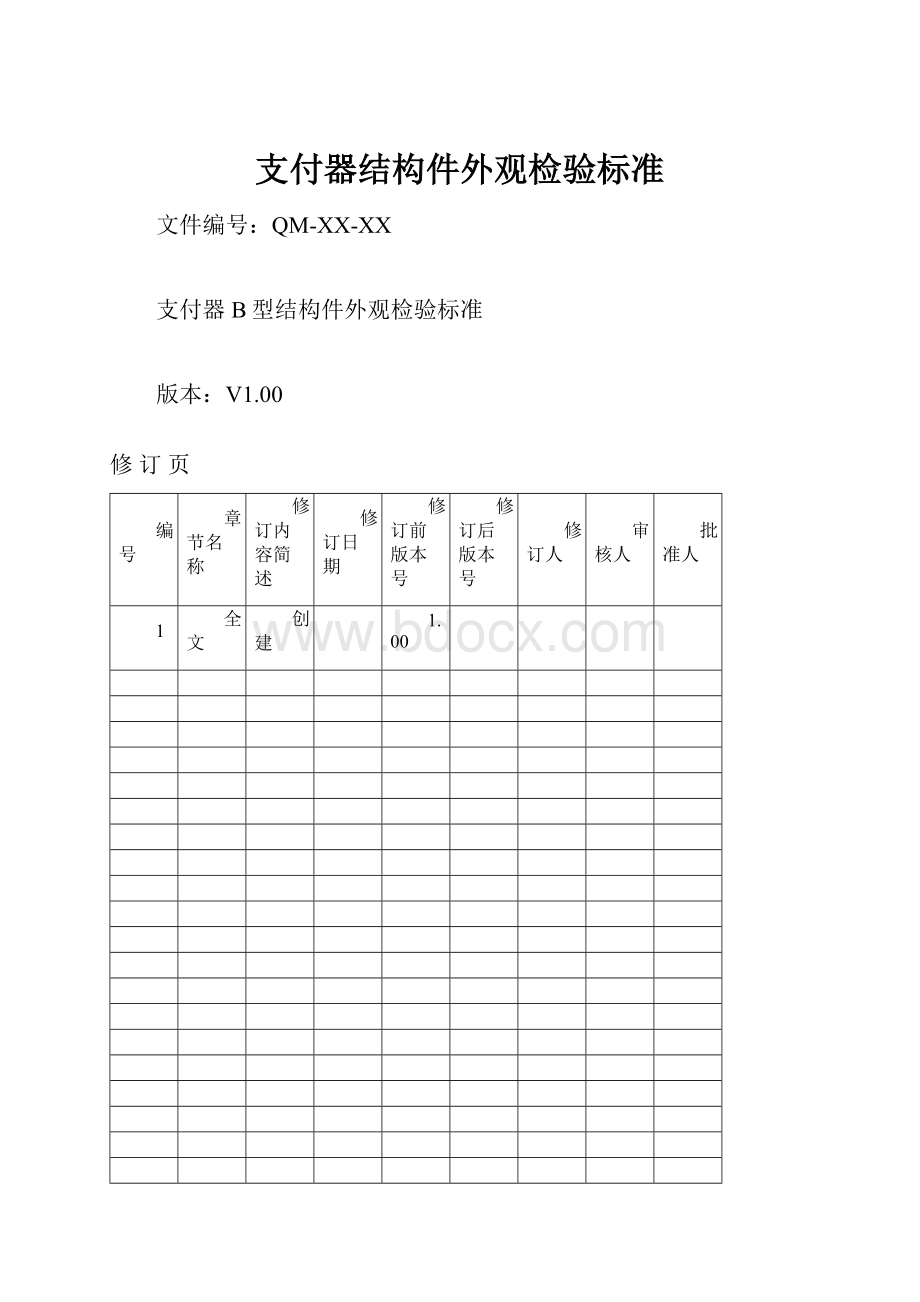 支付器结构件外观检验标准.docx