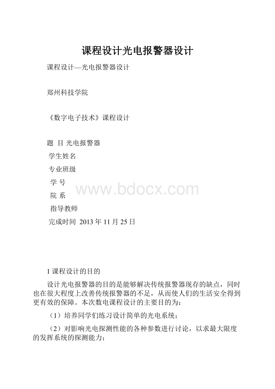 课程设计光电报警器设计.docx