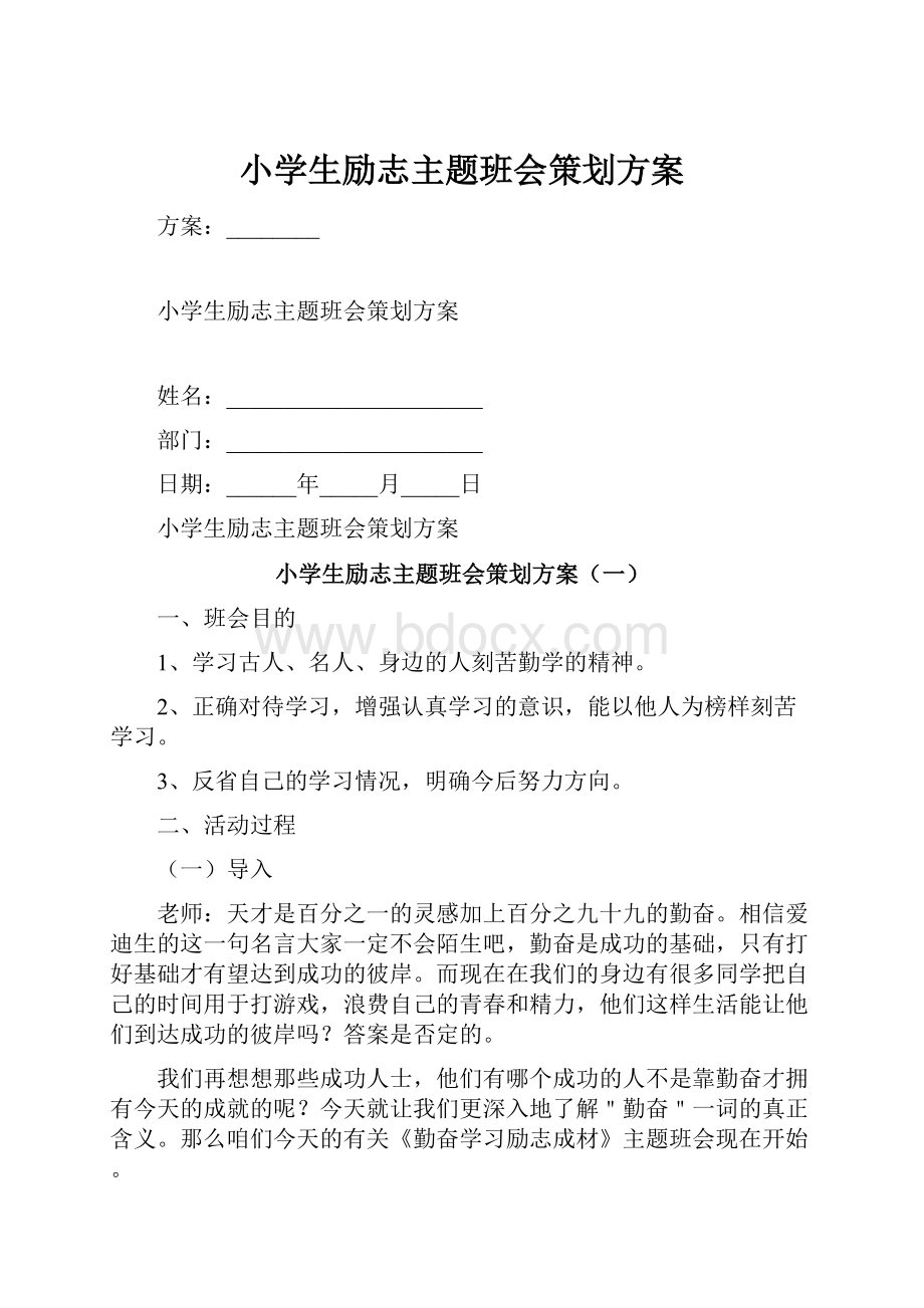 小学生励志主题班会策划方案.docx