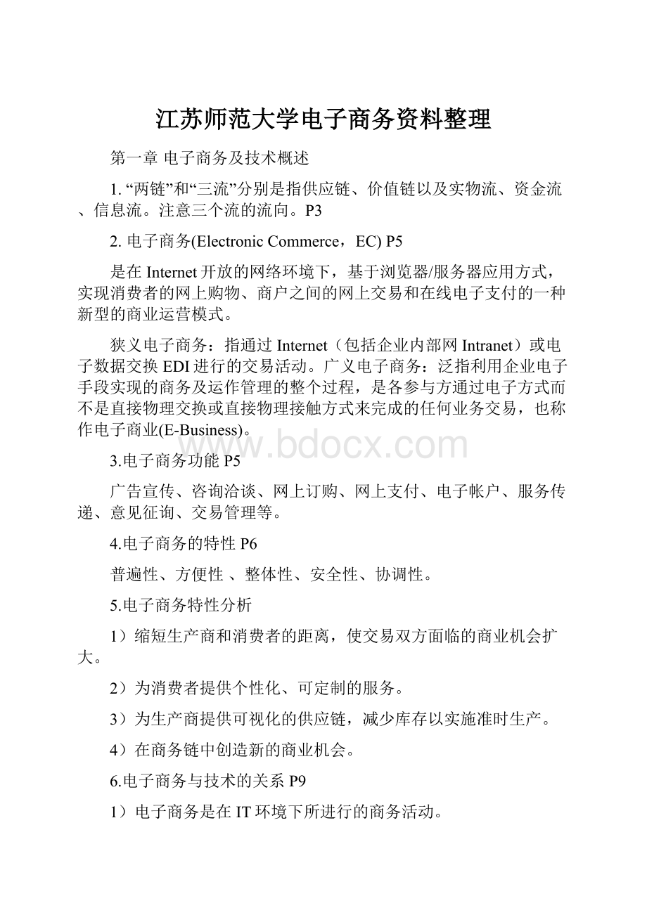 江苏师范大学电子商务资料整理.docx_第1页