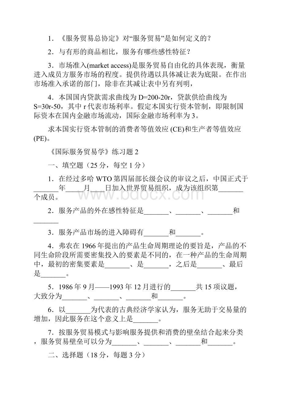 国际服务贸易期末试题及答案汇编.docx_第3页