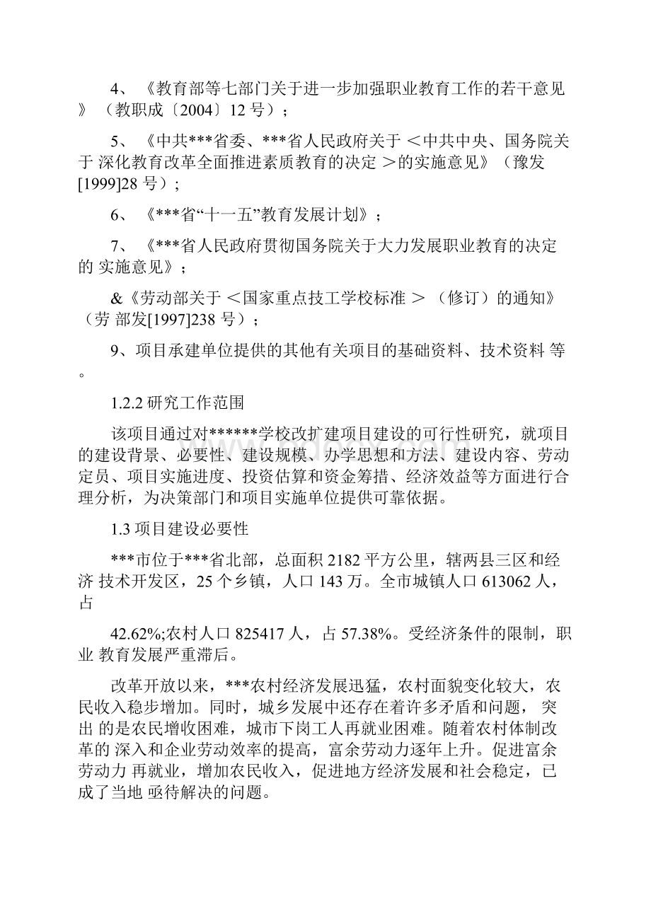 某学校改扩建项目可行性研究报告.docx_第2页