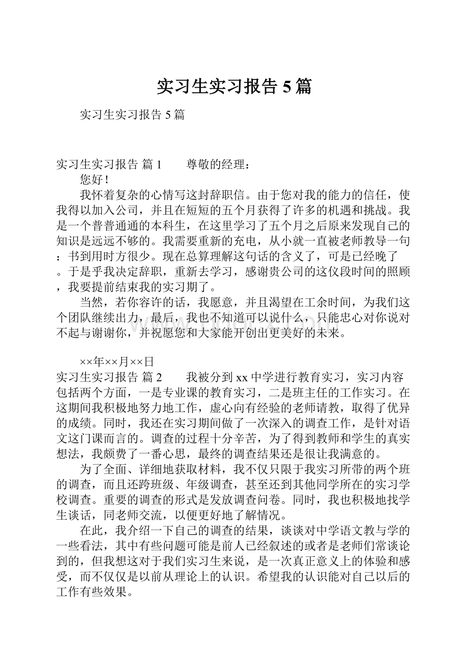 实习生实习报告5篇.docx_第1页