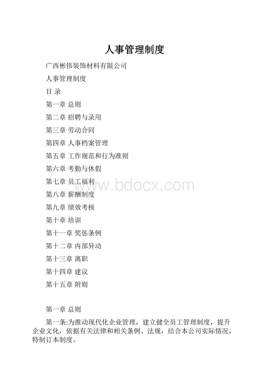 人事管理制度.docx