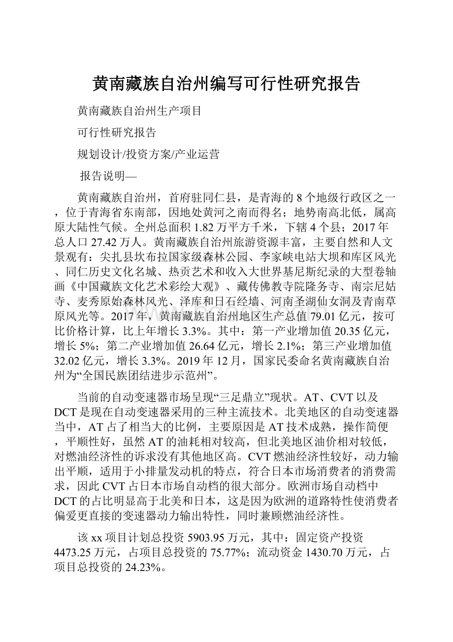 黄南藏族自治州编写可行性研究报告.docx