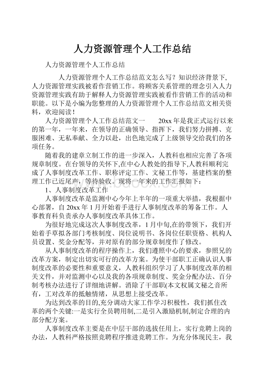 人力资源管理个人工作总结.docx