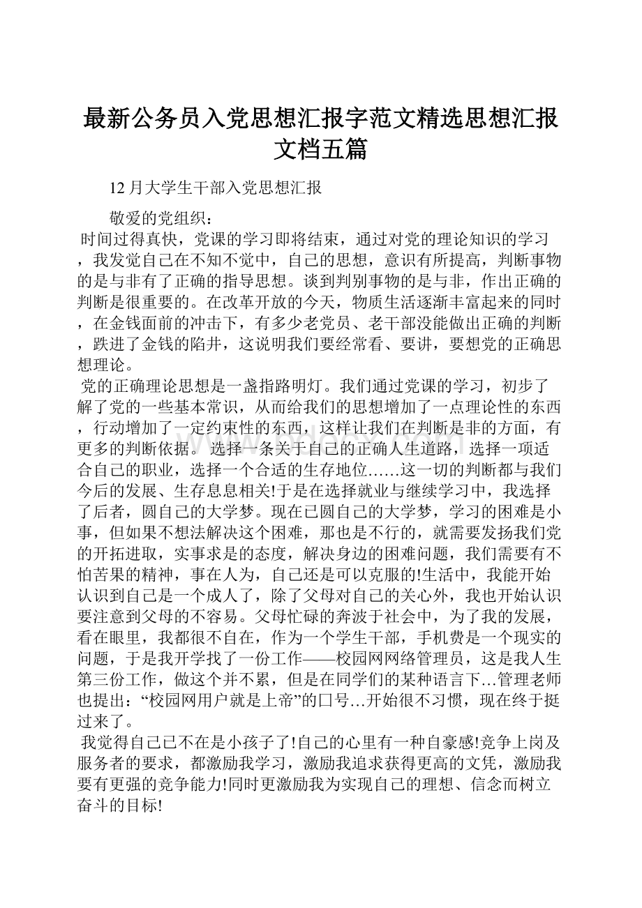 最新公务员入党思想汇报字范文精选思想汇报文档五篇.docx