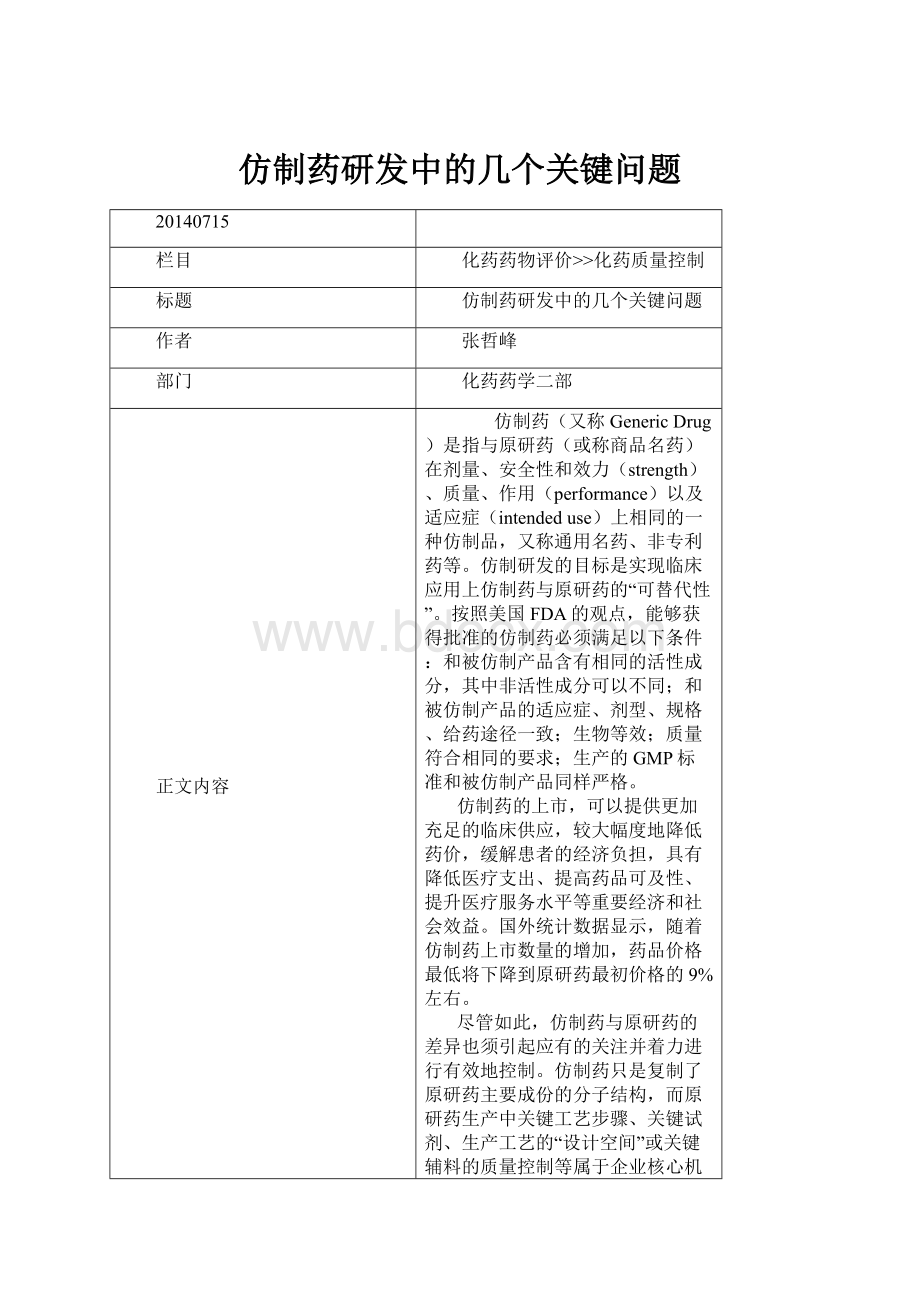 仿制药研发中的几个关键问题.docx