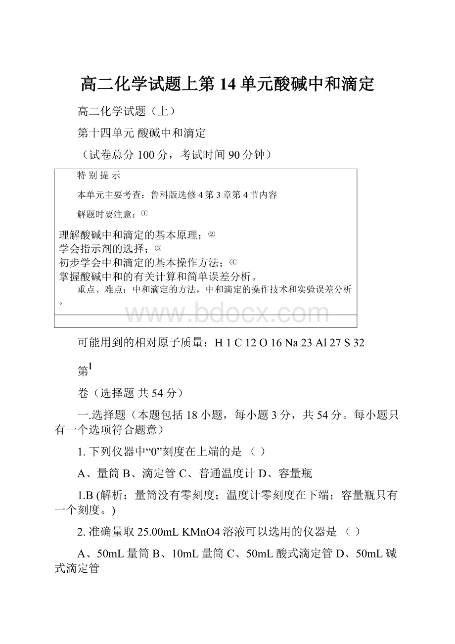 高二化学试题上第14单元酸碱中和滴定.docx