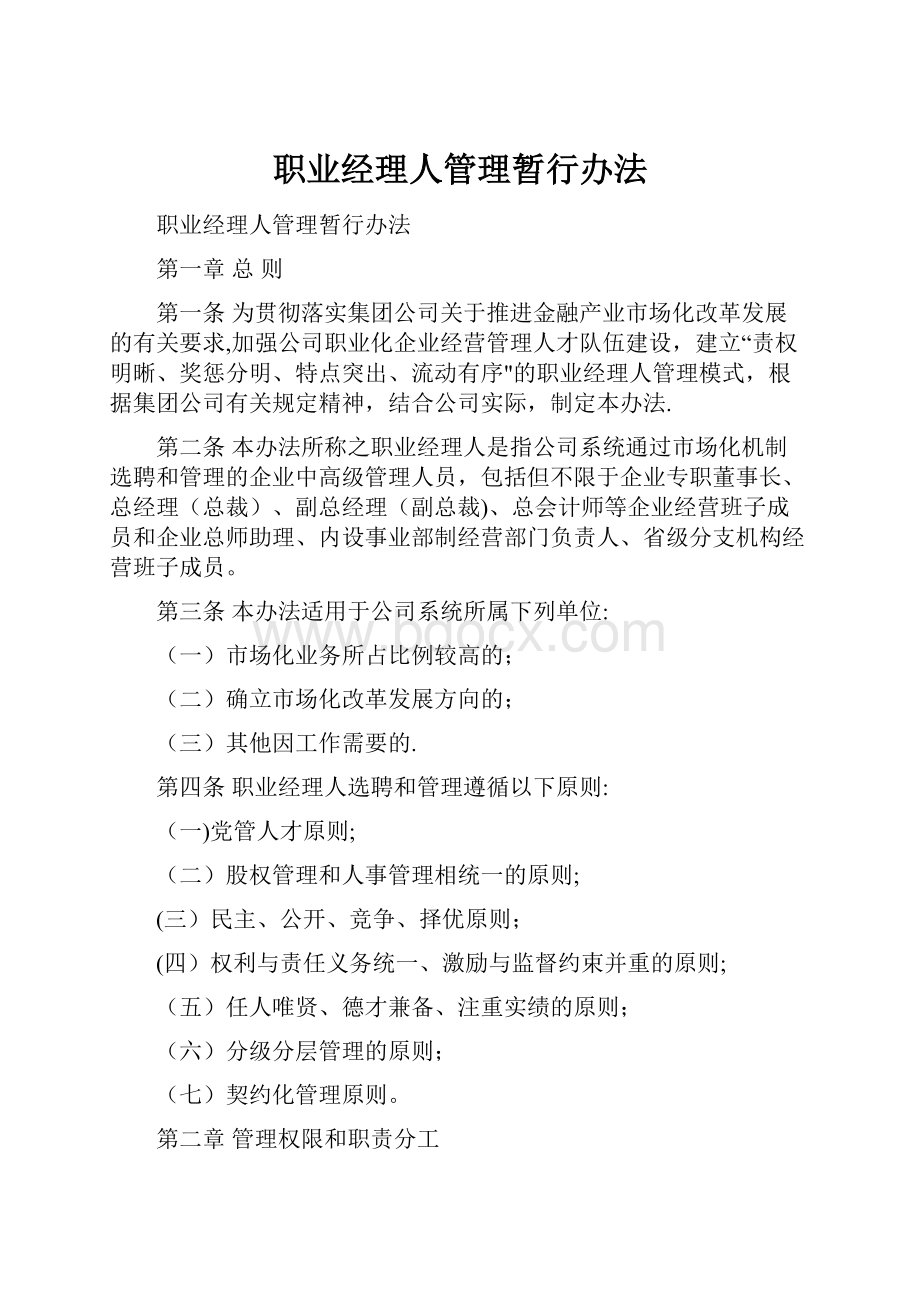 职业经理人管理暂行办法.docx